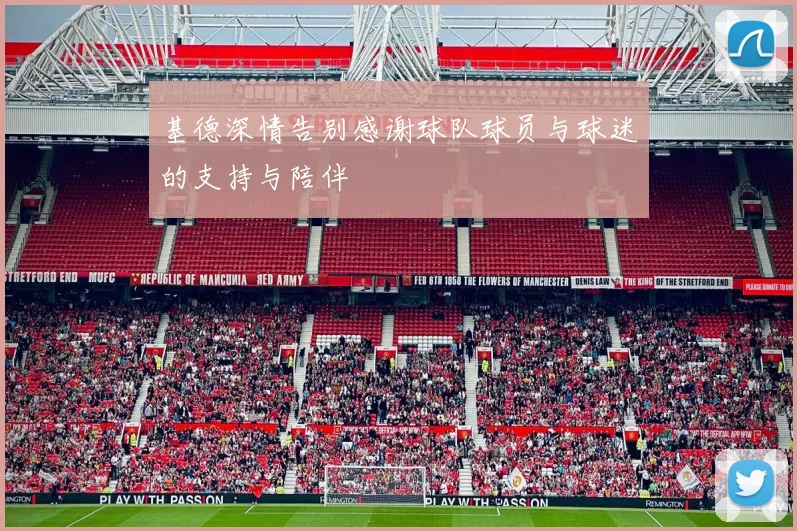基德深情告别感谢球队球员与球迷的支持与陪伴