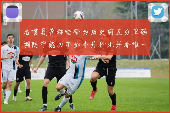 名嘴夏普称哈登为历史前五分卫强调防守能力不如乔丹科比并非唯一标准
