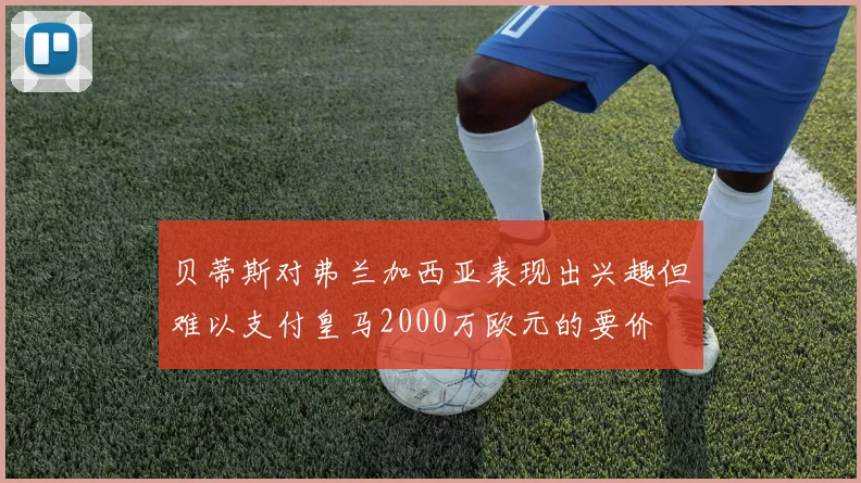 贝蒂斯对弗兰加西亚表现出兴趣但难以支付皇马2000万欧元的要价