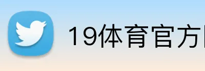 19体育官方网站 logo